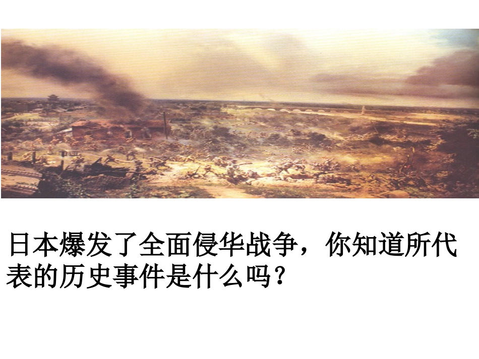 第三单元第一课第二框全面侵华战争的爆发_第2页