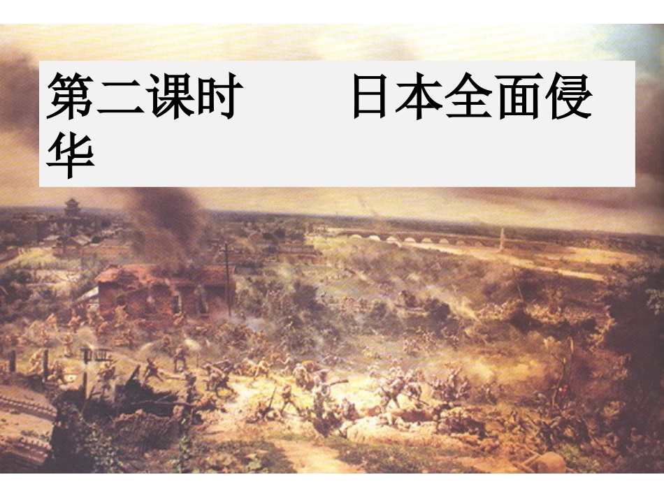 第三单元第一课第二框全面侵华战争的爆发_第3页