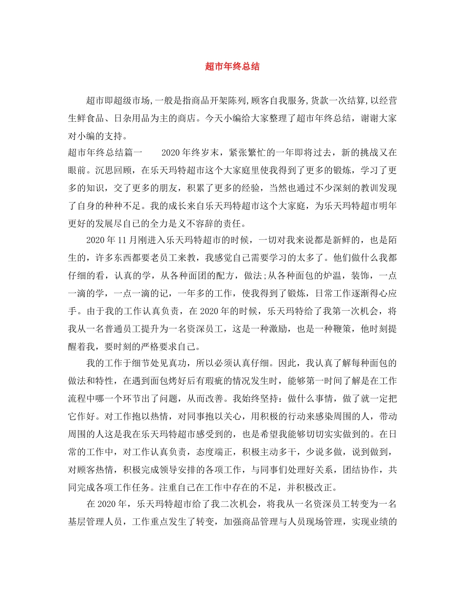 超市年终总结 _第1页