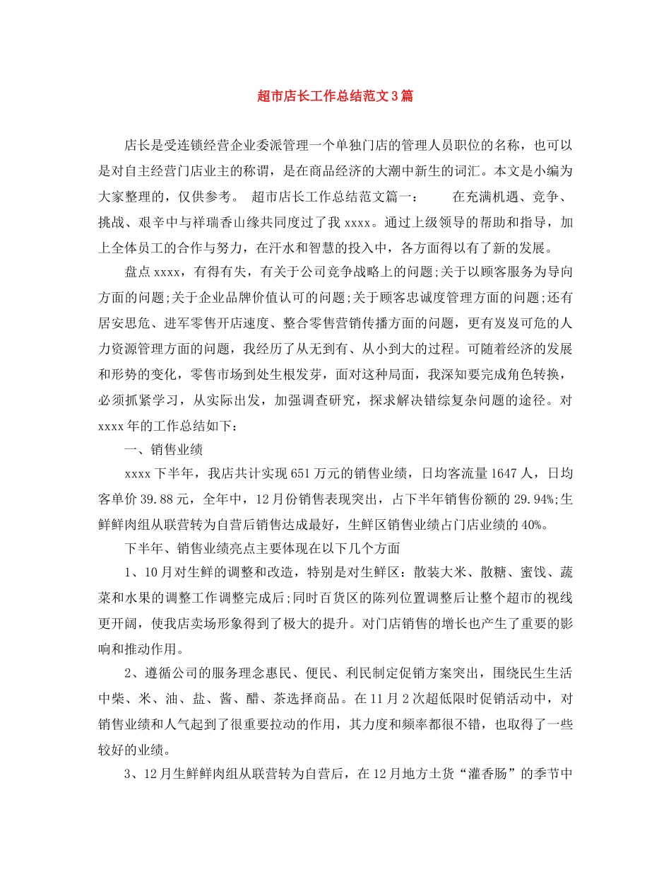超市店长工作总结范文3篇 _第1页