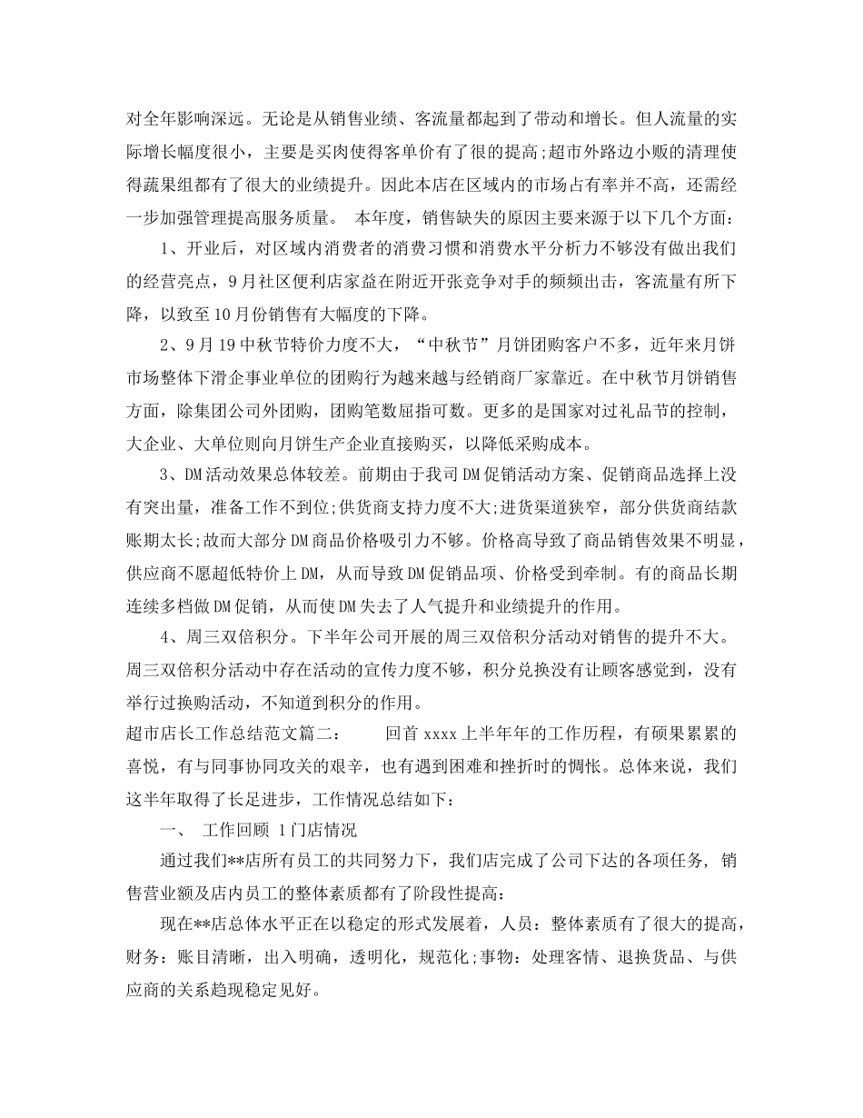 超市店长工作总结范文3篇 _第2页