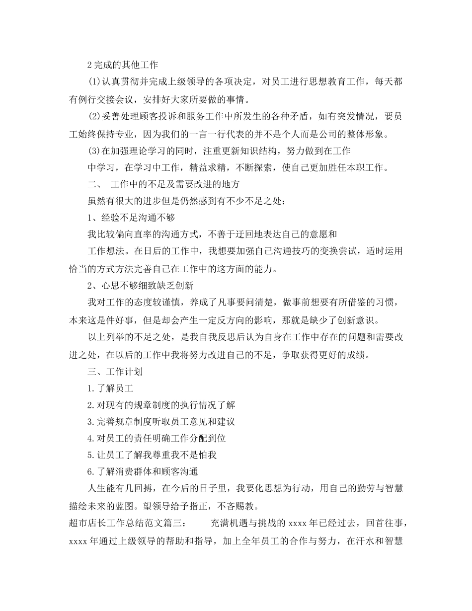 超市店长工作总结范文3篇 _第3页