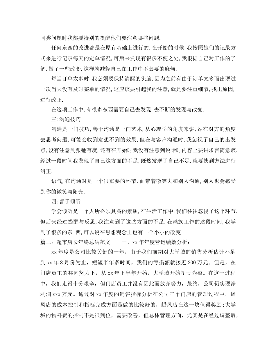 超市店长年终总结范文 _第2页