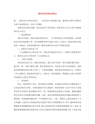 超市店长年终总结范文 