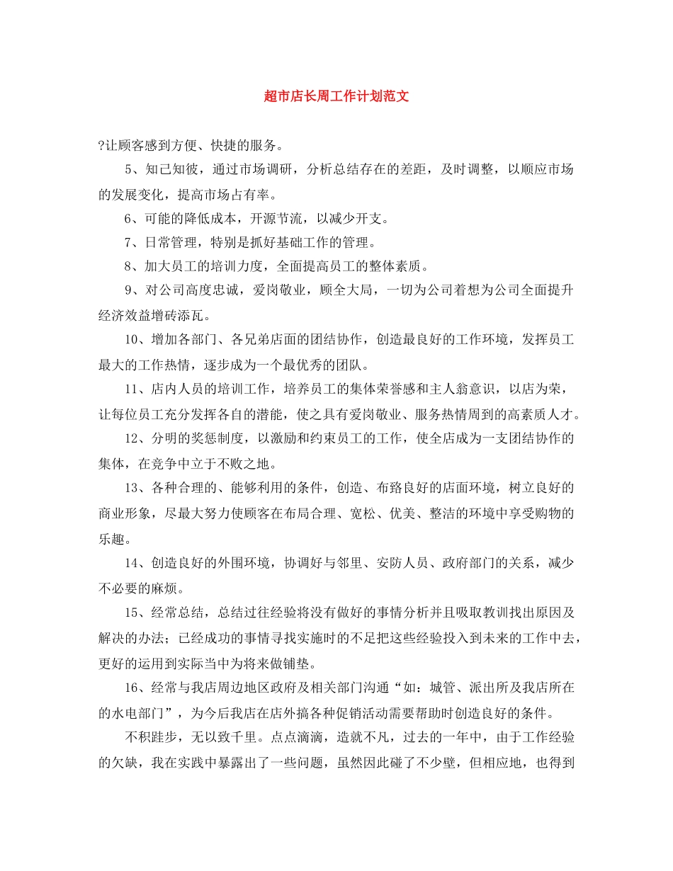 超市店长周工作计划范文 _第1页