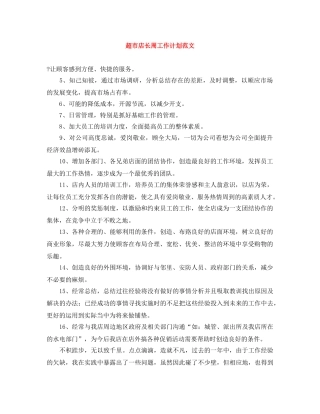 超市店长周工作计划范文 