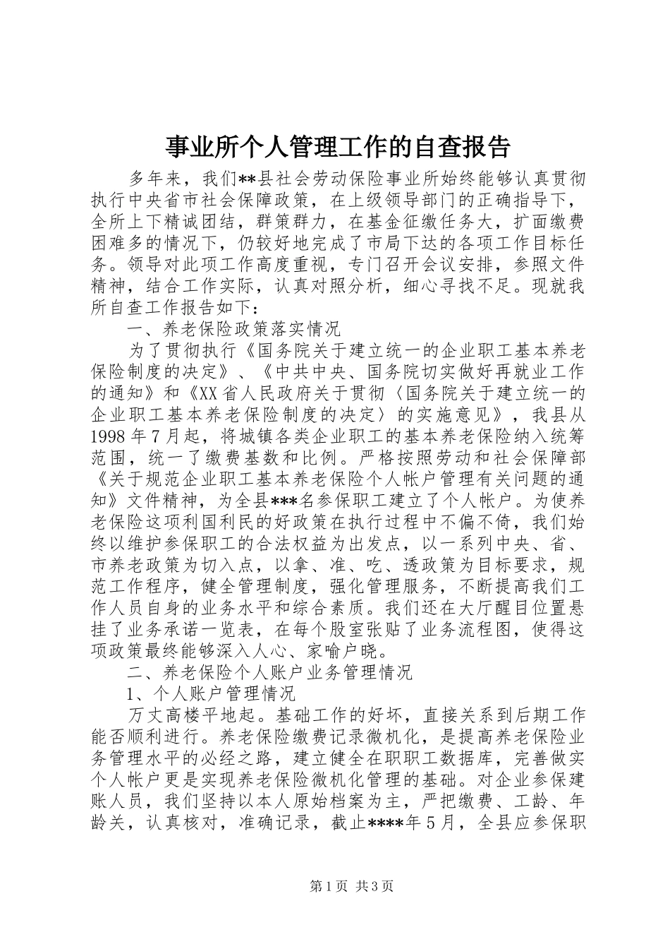 事业所个人管理工作的自查报告_第1页