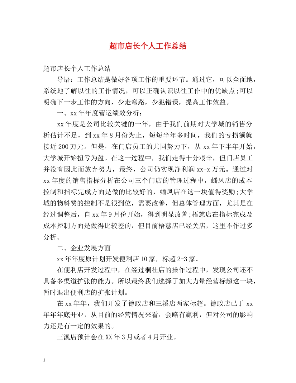 超市店长个人工作总结 _第1页