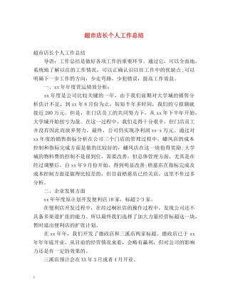 超市店长个人工作总结 