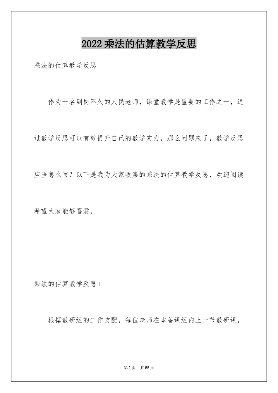 2024乘法的估算教学反思_2_第1页