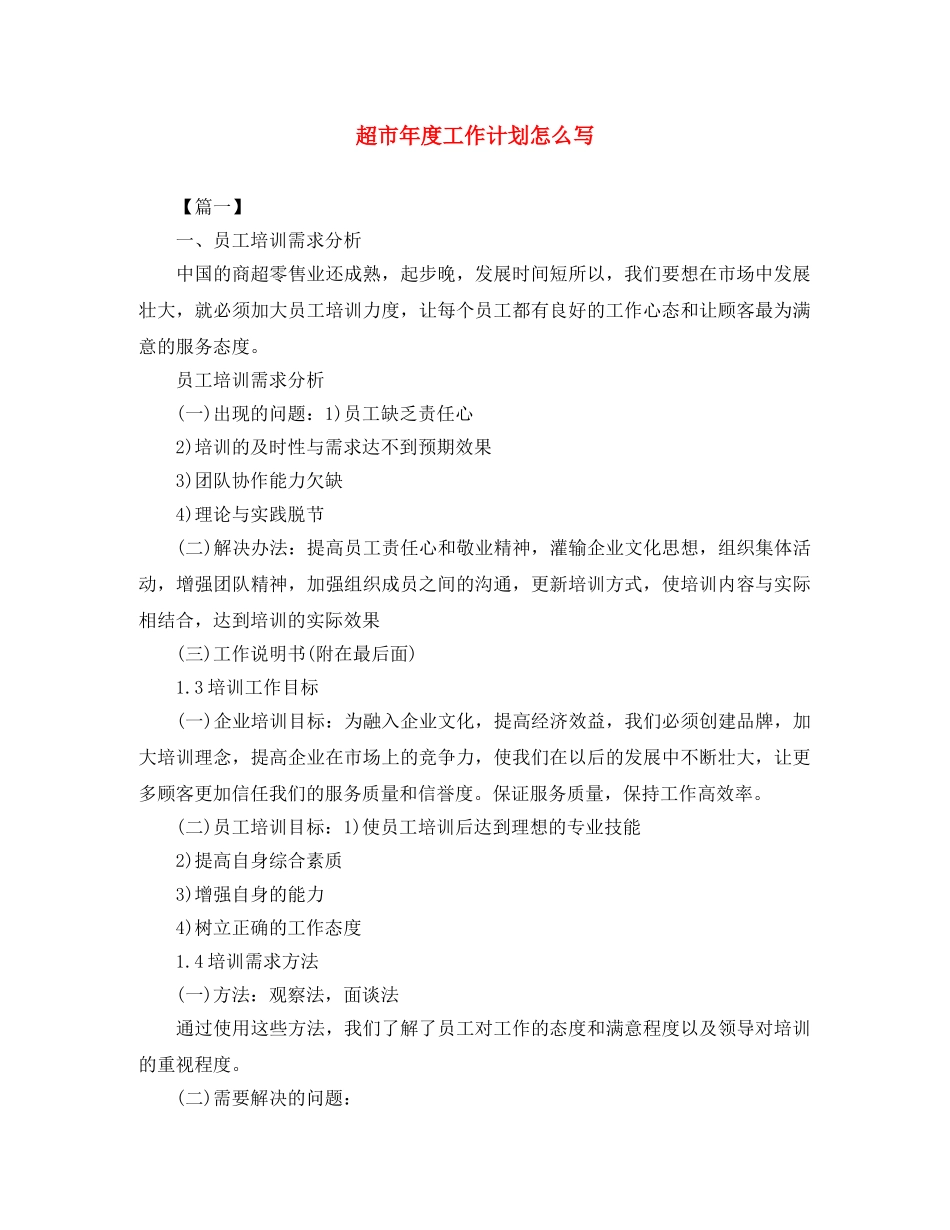 超市年度工作计划怎么写 _第1页