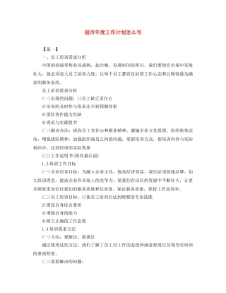超市年度工作计划怎么写 