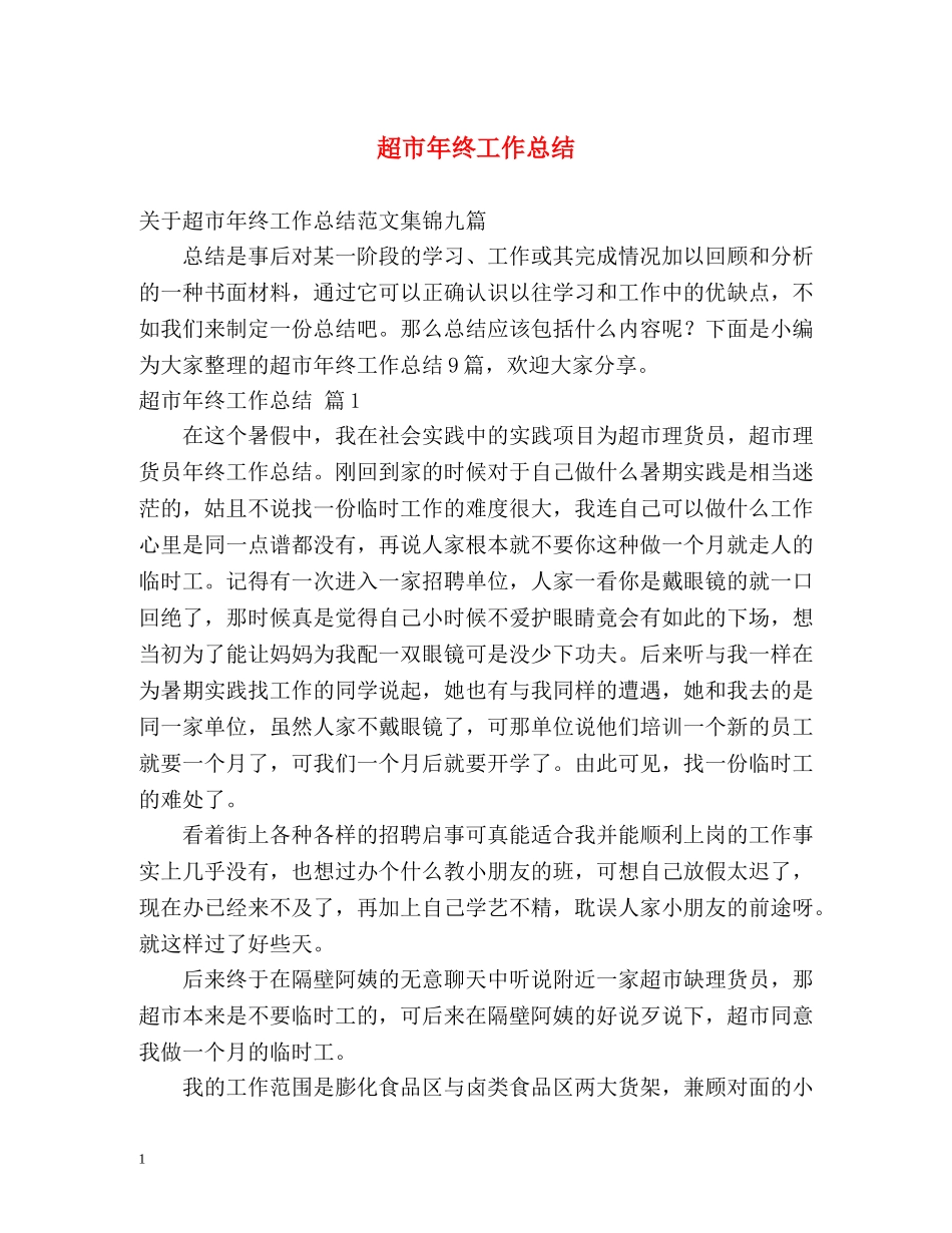 超市年终工作总结 _第1页