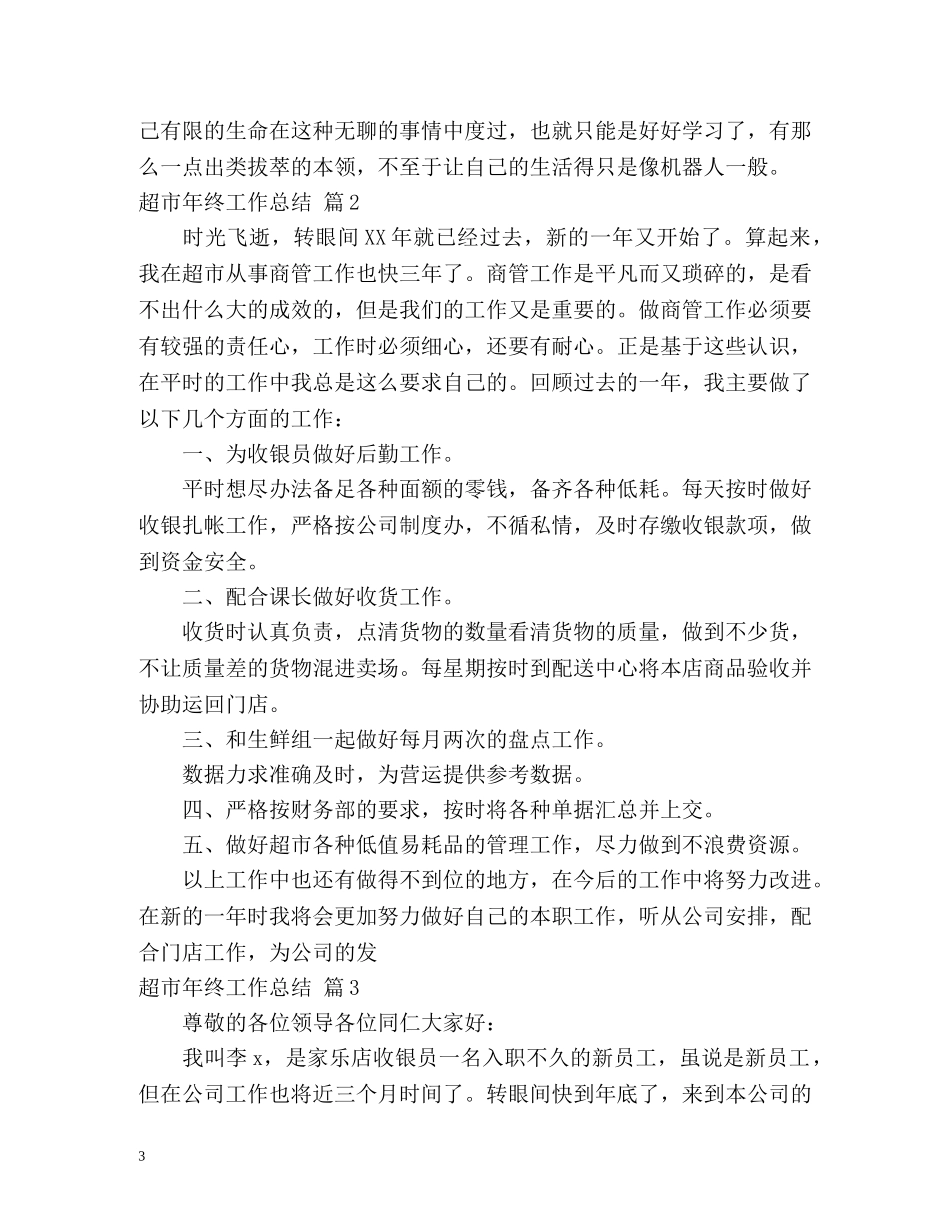 超市年终工作总结 _第3页