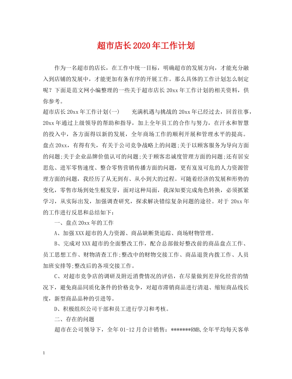 超市店长2020年工作计划 _第1页