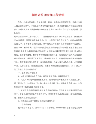 超市店长2020年工作计划 