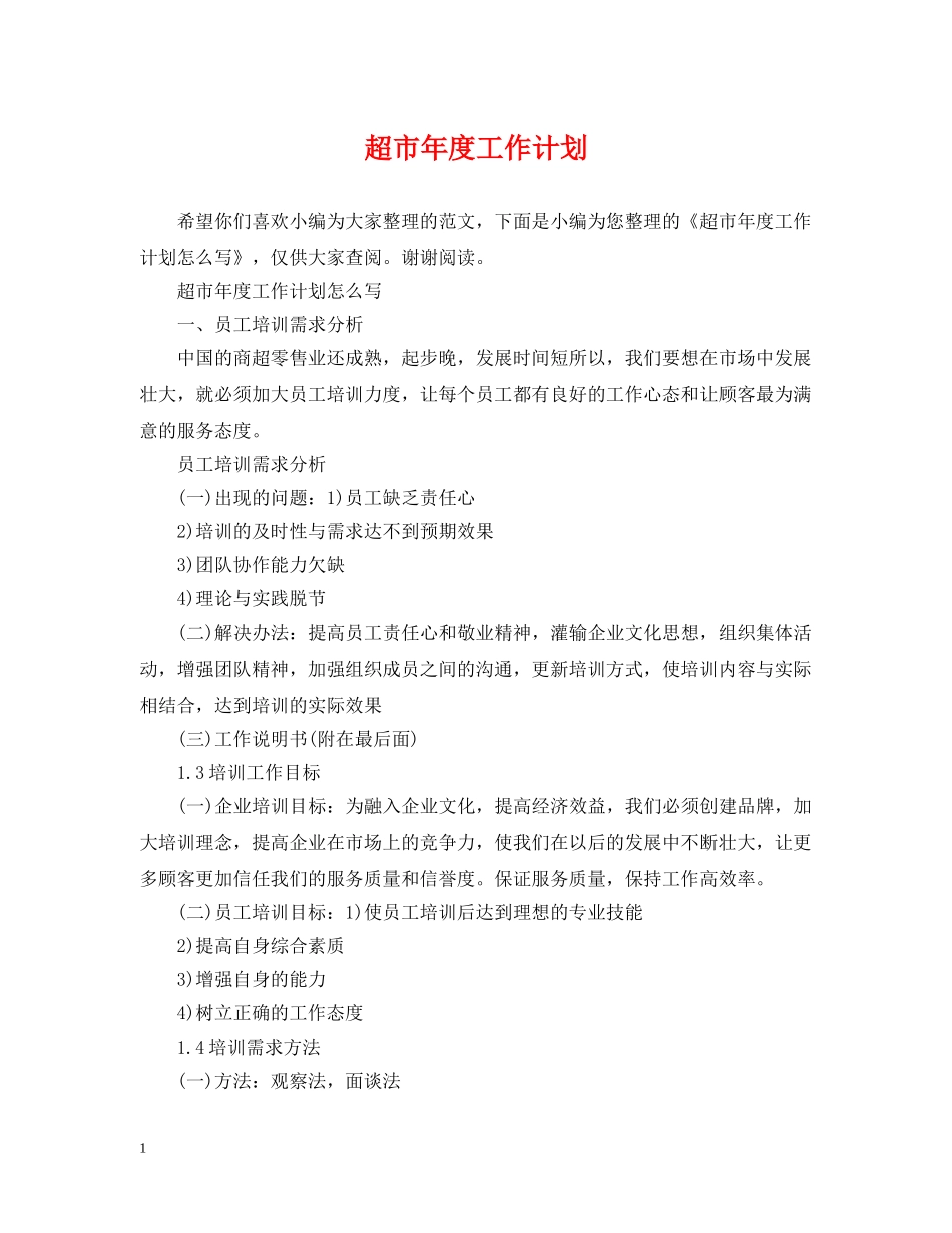 超市年度工作计划2 _第1页