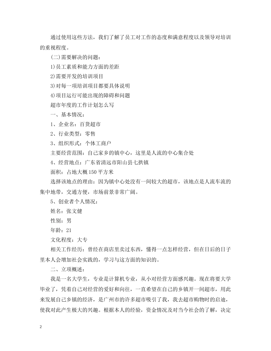 超市年度工作计划2 _第2页