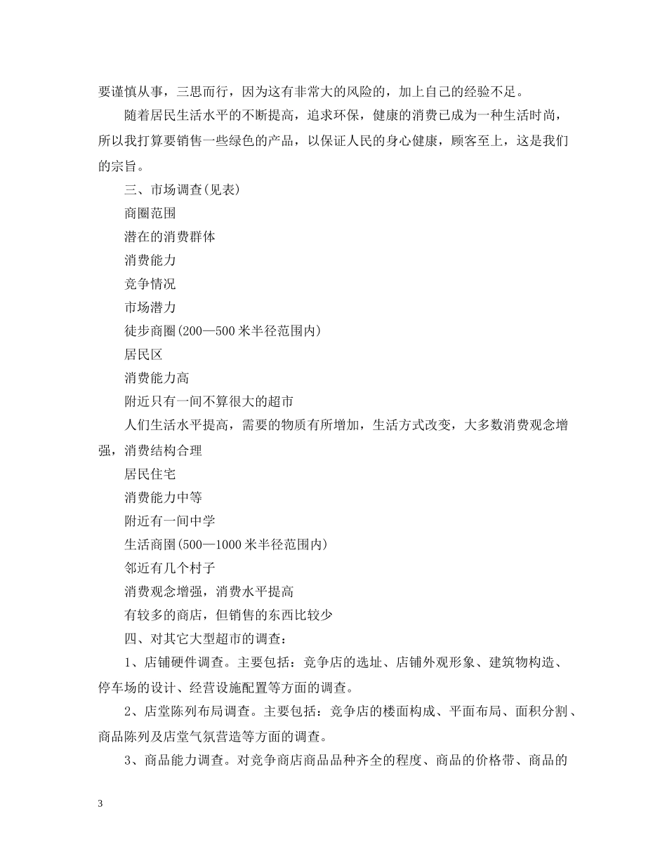 超市年度工作计划2 _第3页