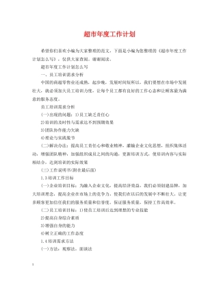 超市年度工作计划2 