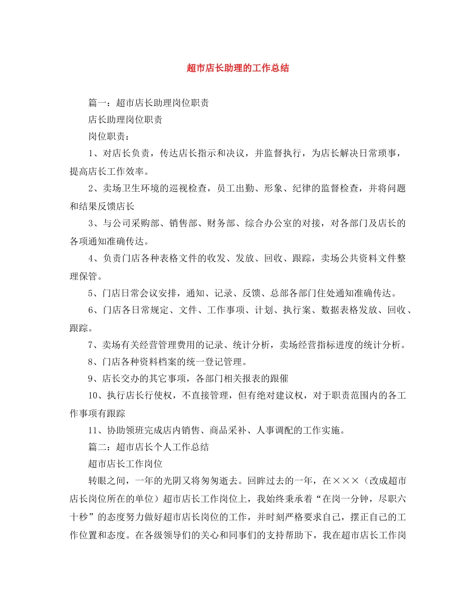 超市店长助理的工作总结 _第1页
