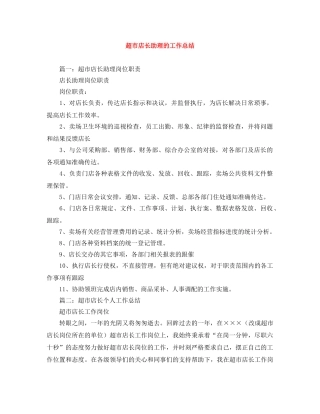 超市店长助理的工作总结 