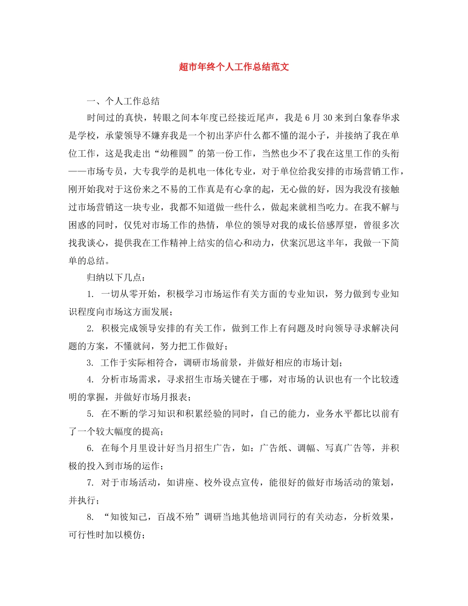 超市年终个人工作总结范文 _第1页