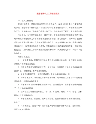 超市年终个人工作总结范文 