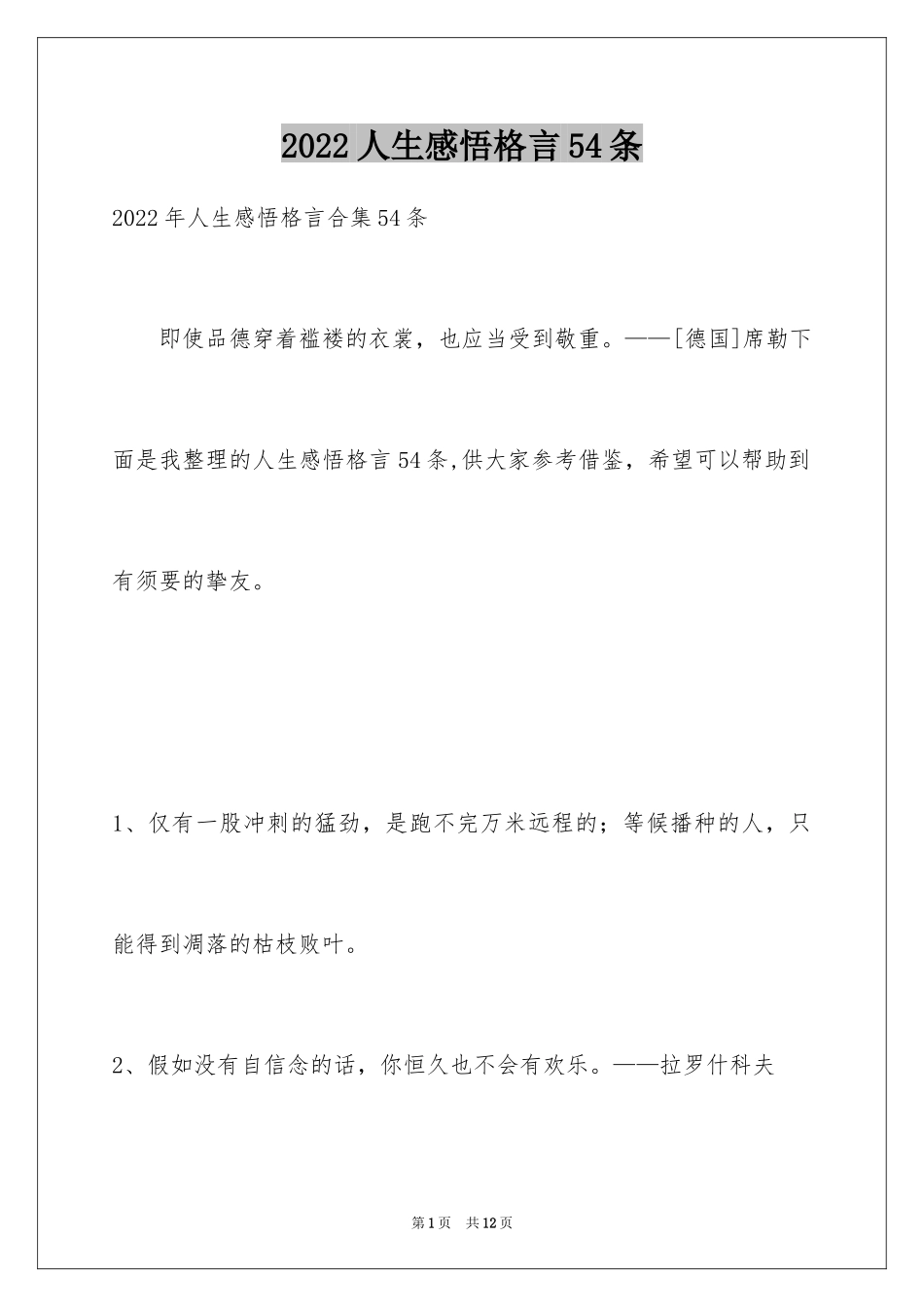 2024人生感悟格言54条_1_第1页