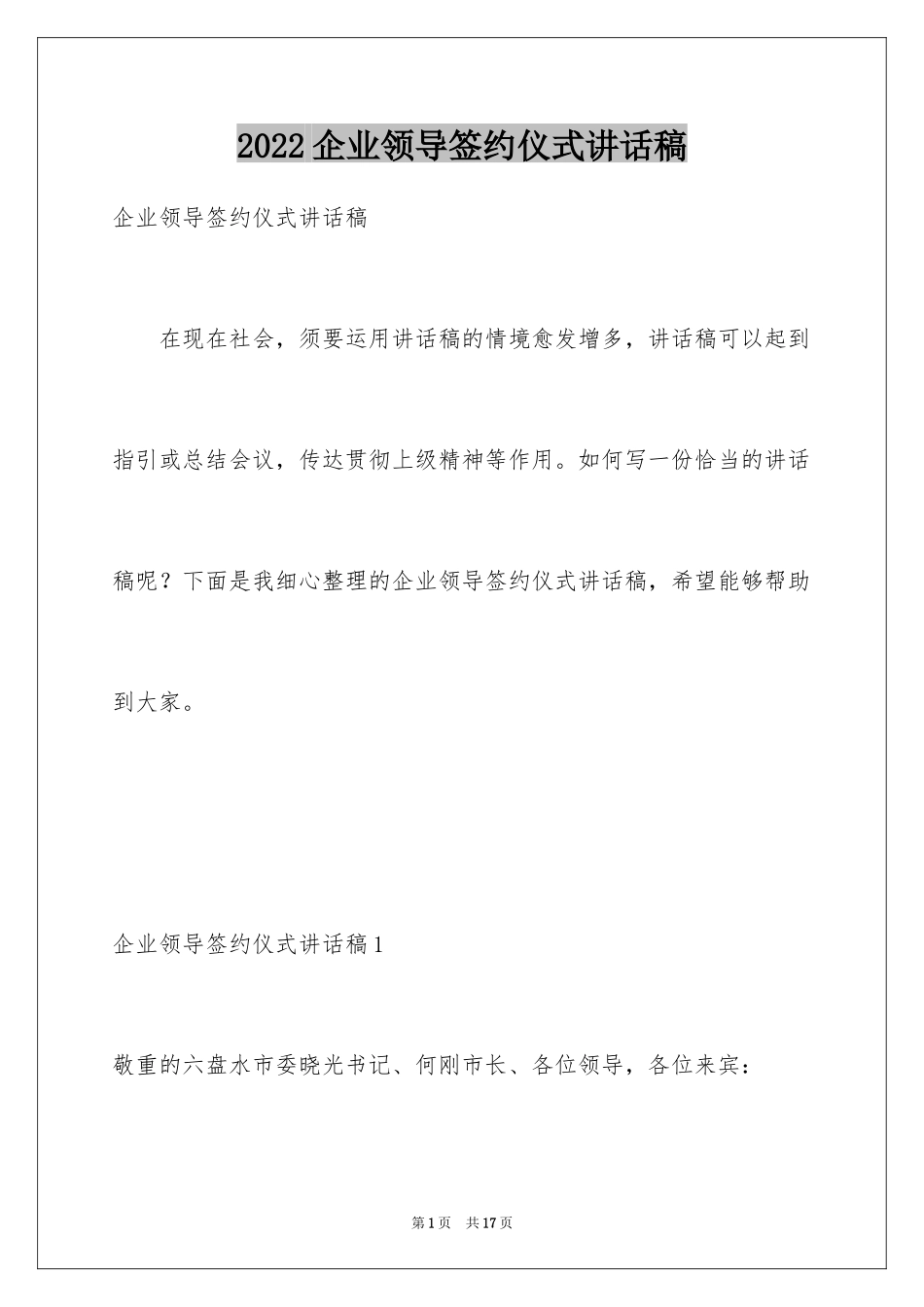 2024企业领导签约仪式讲话稿_第1页