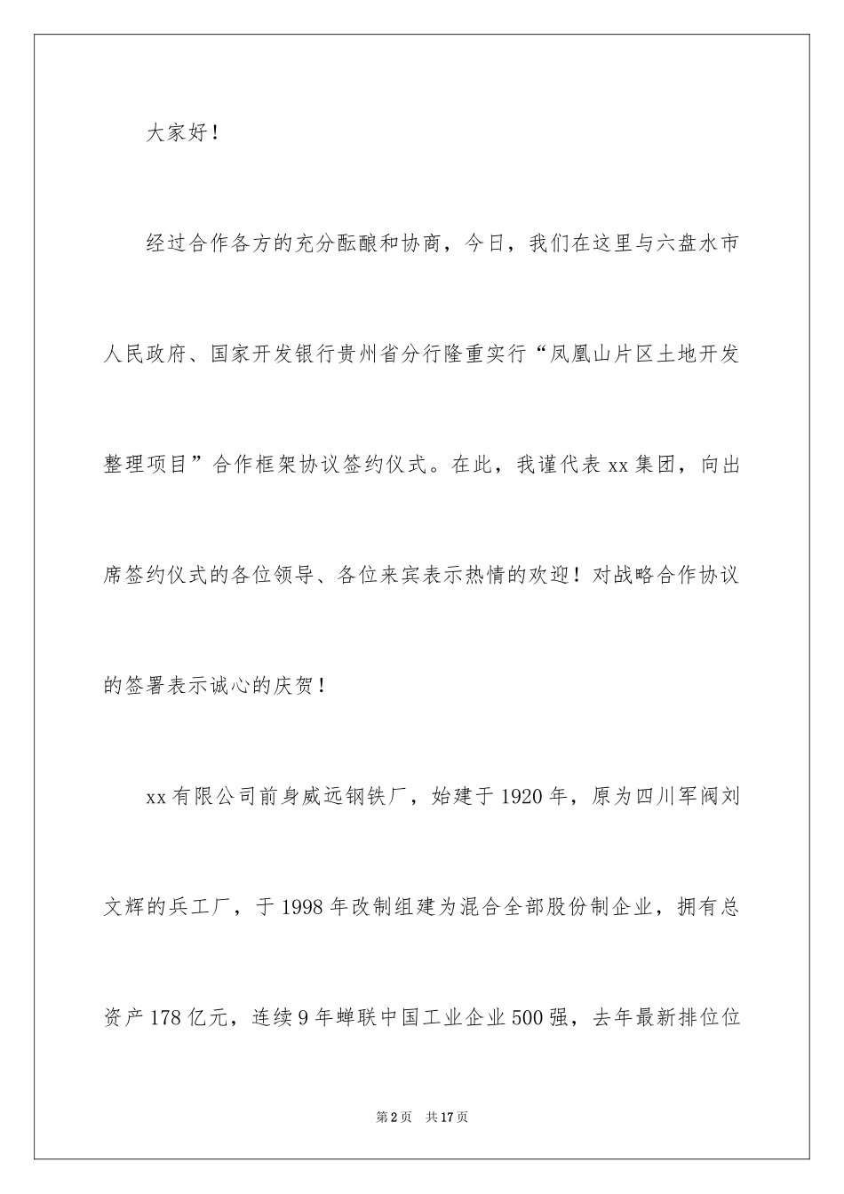 2024企业领导签约仪式讲话稿_第2页