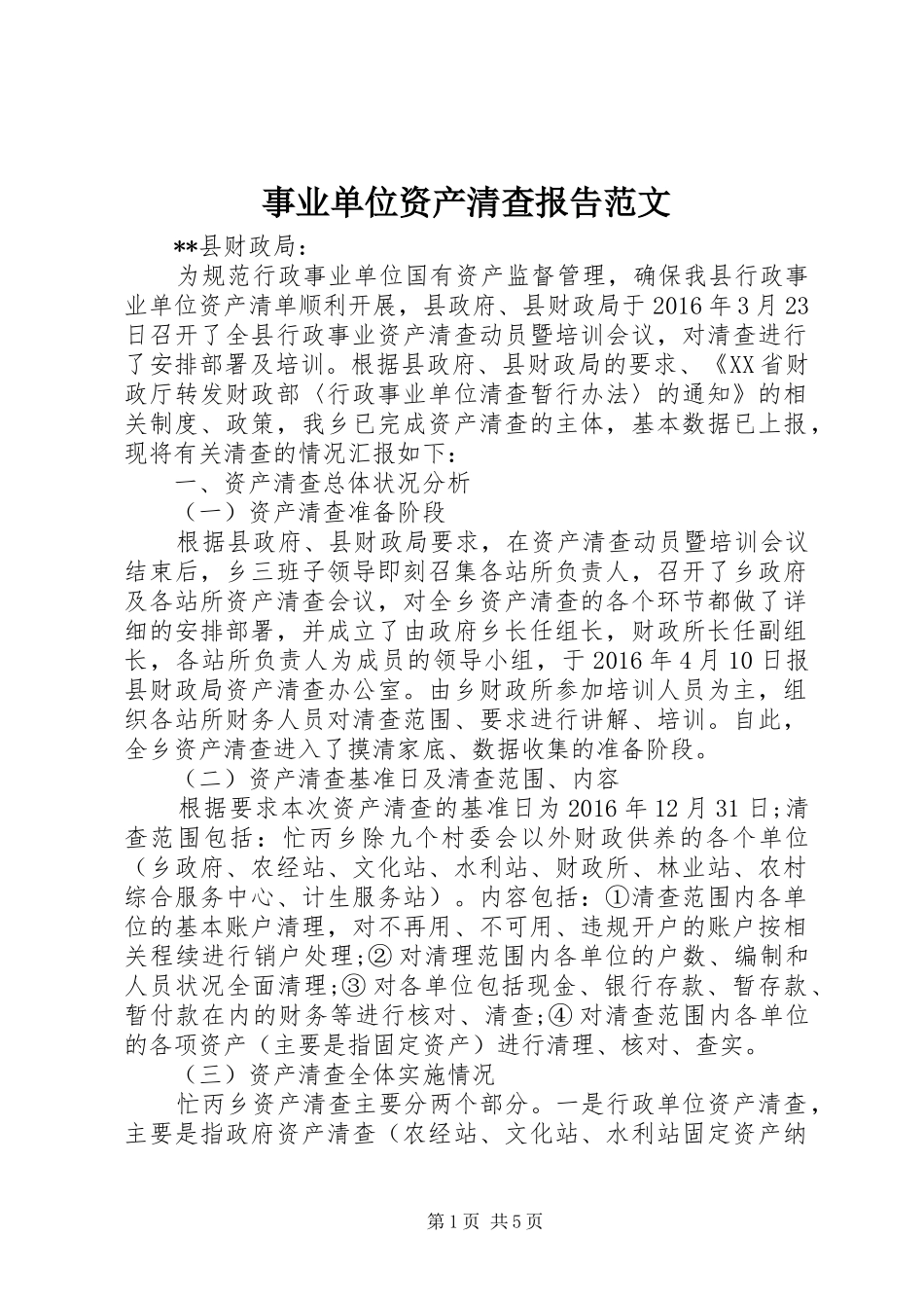 事业单位资产清查报告范文_第1页