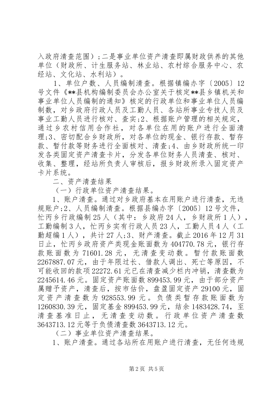 事业单位资产清查报告范文_第2页