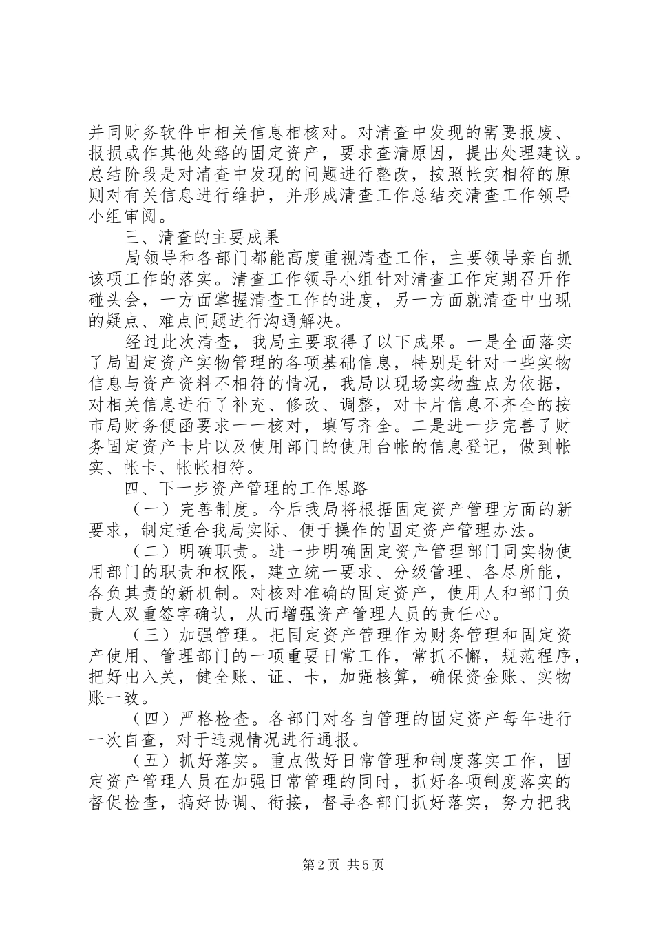 事业单位资产清查工作报告范文_第2页