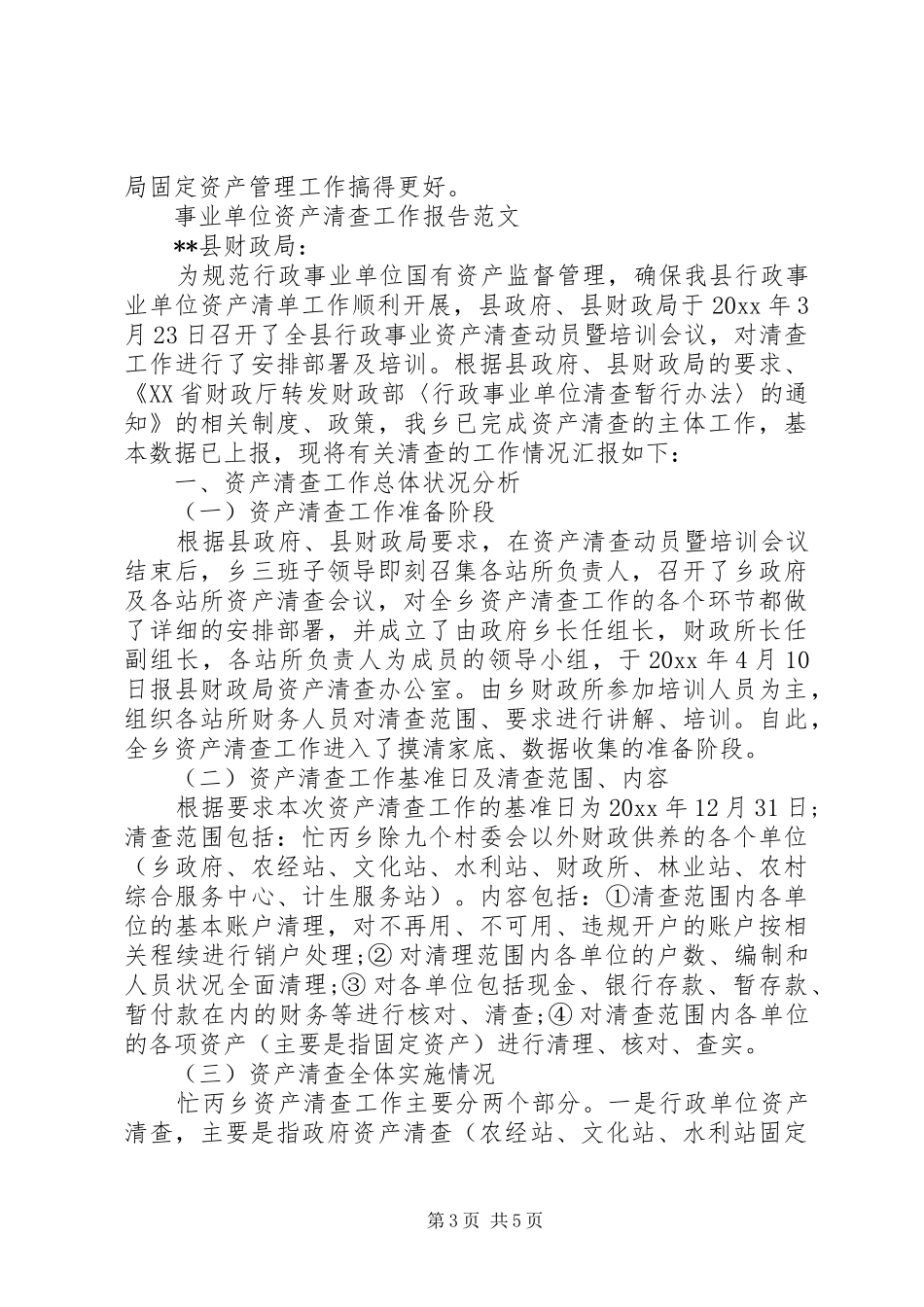 事业单位资产清查工作报告范文_第3页
