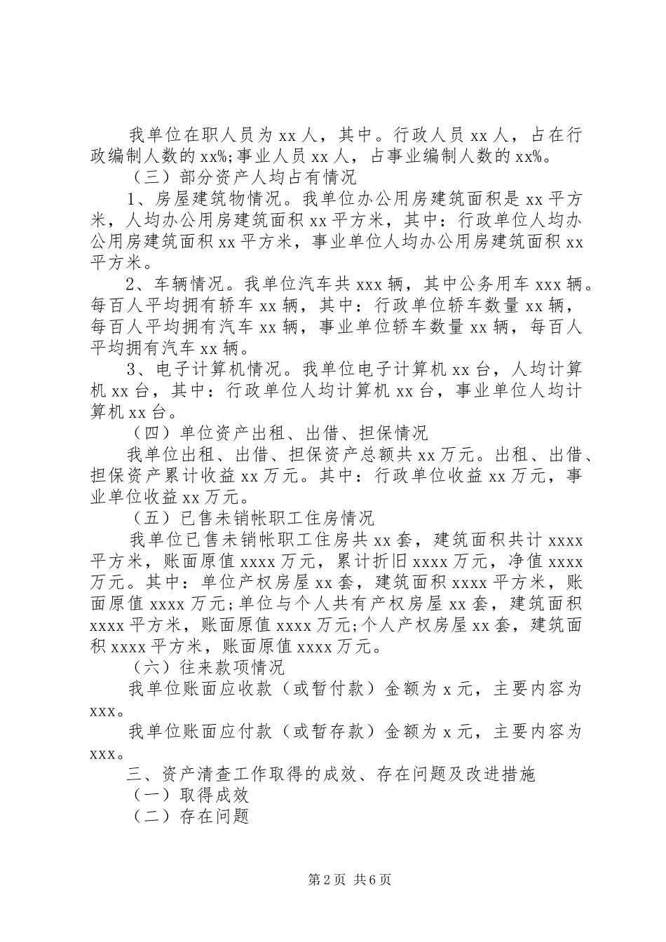 事业单位资产清查工作报告范文最新_第2页