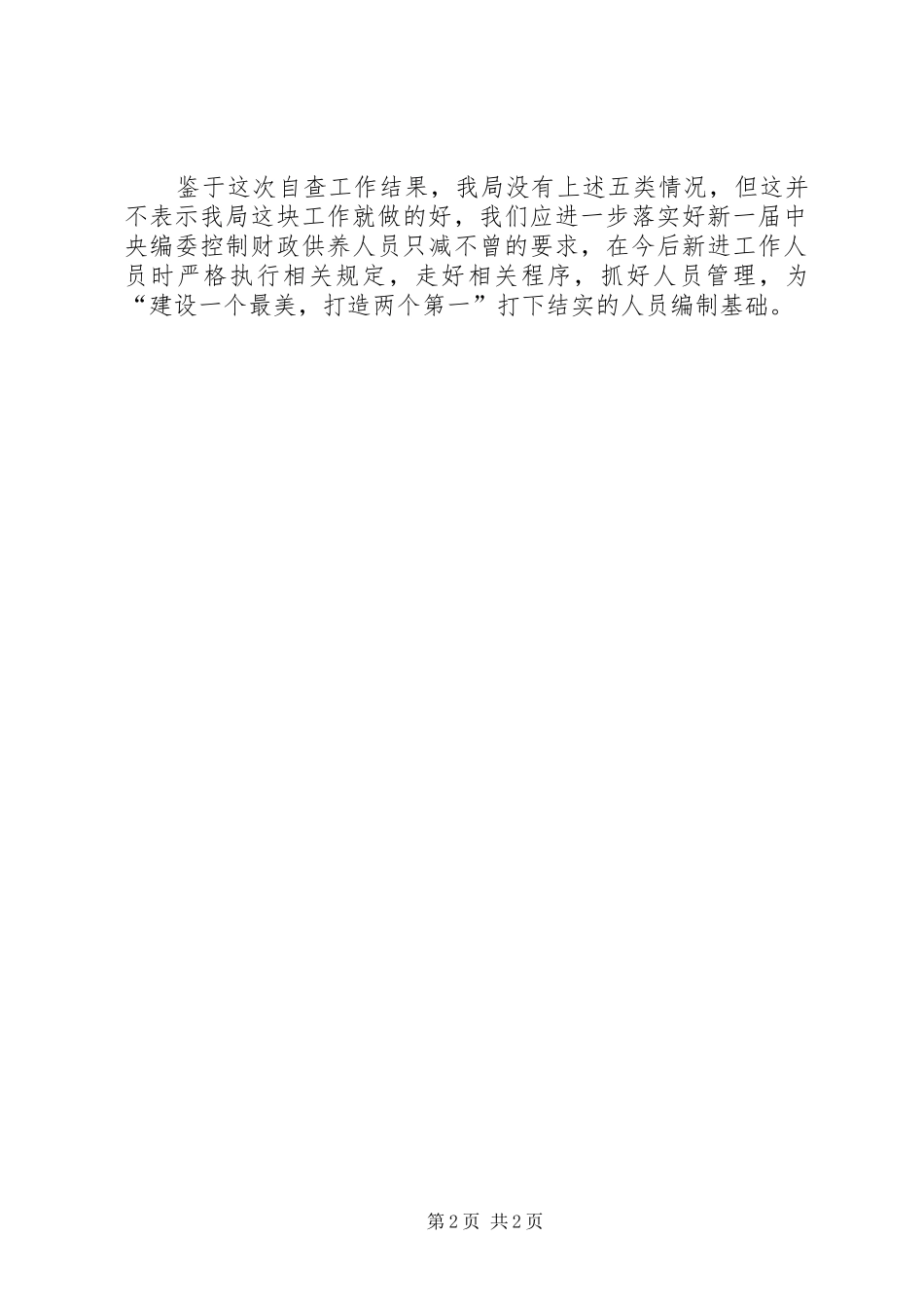 事业单位超编整治汇报_第2页