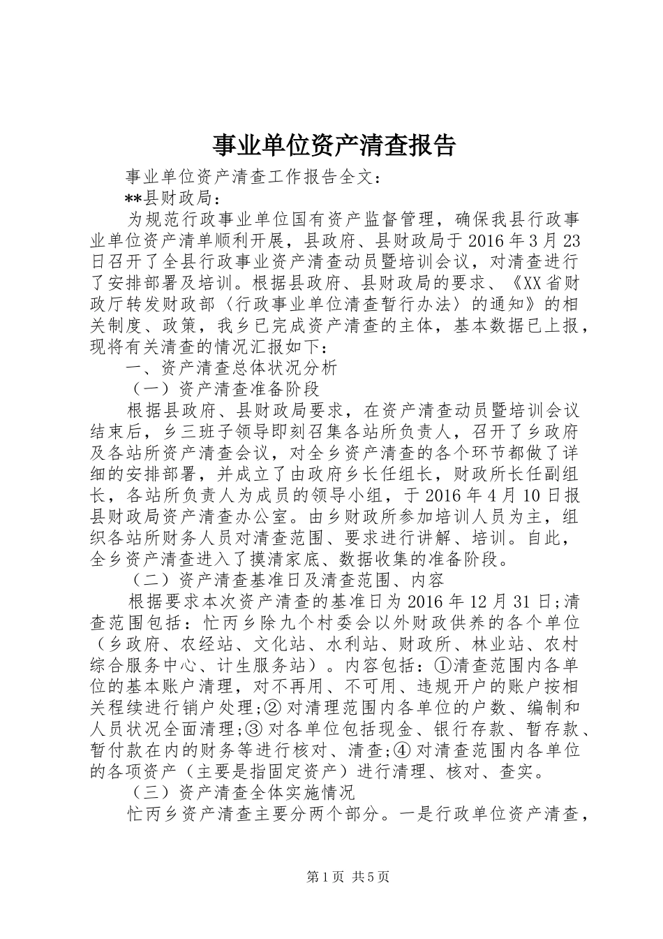 事业单位资产清查报告_第1页