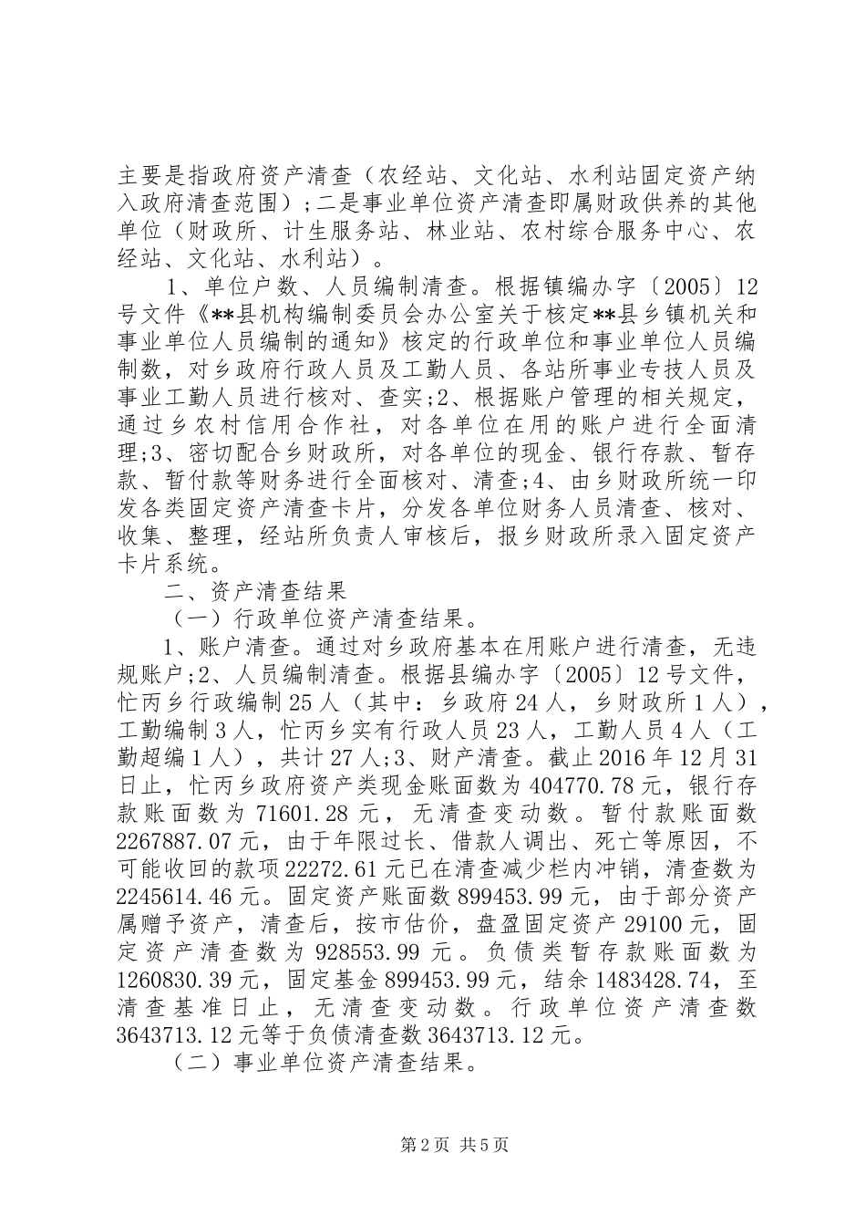 事业单位资产清查报告_第2页