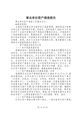 事业单位资产清查报告
