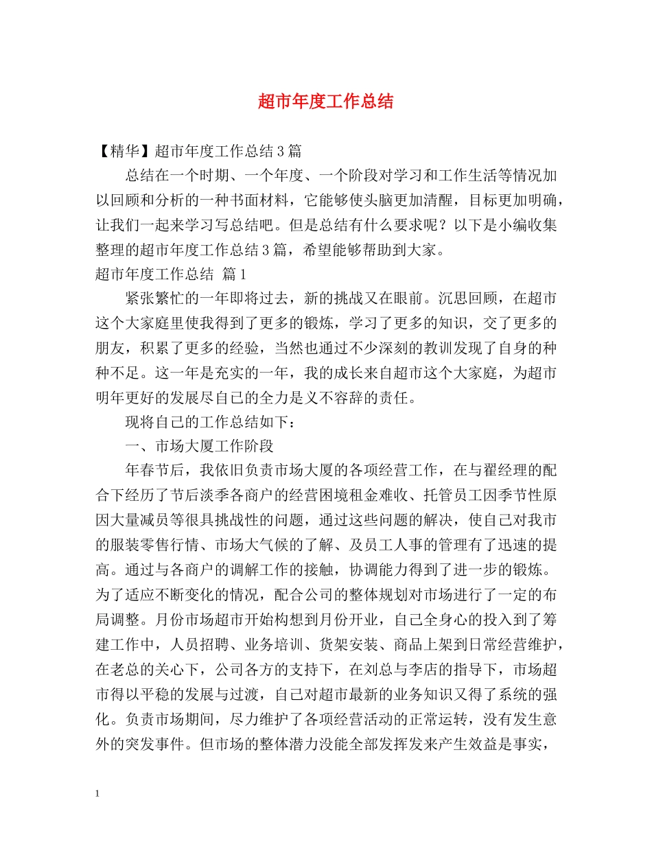 超市年度工作总结 _第1页