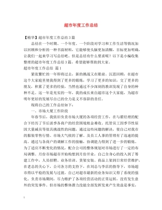超市年度工作总结 