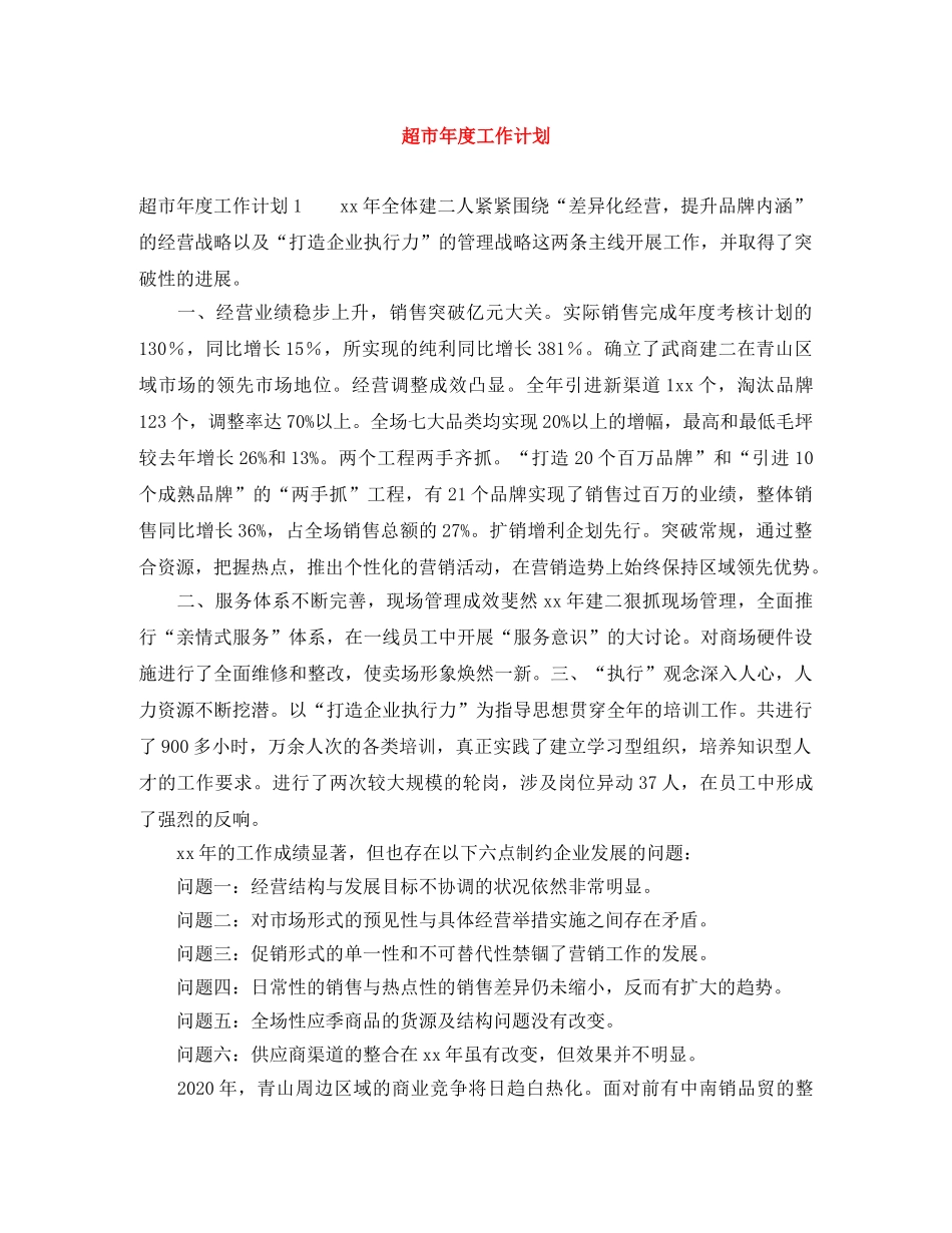 超市年度工作计划 _第1页