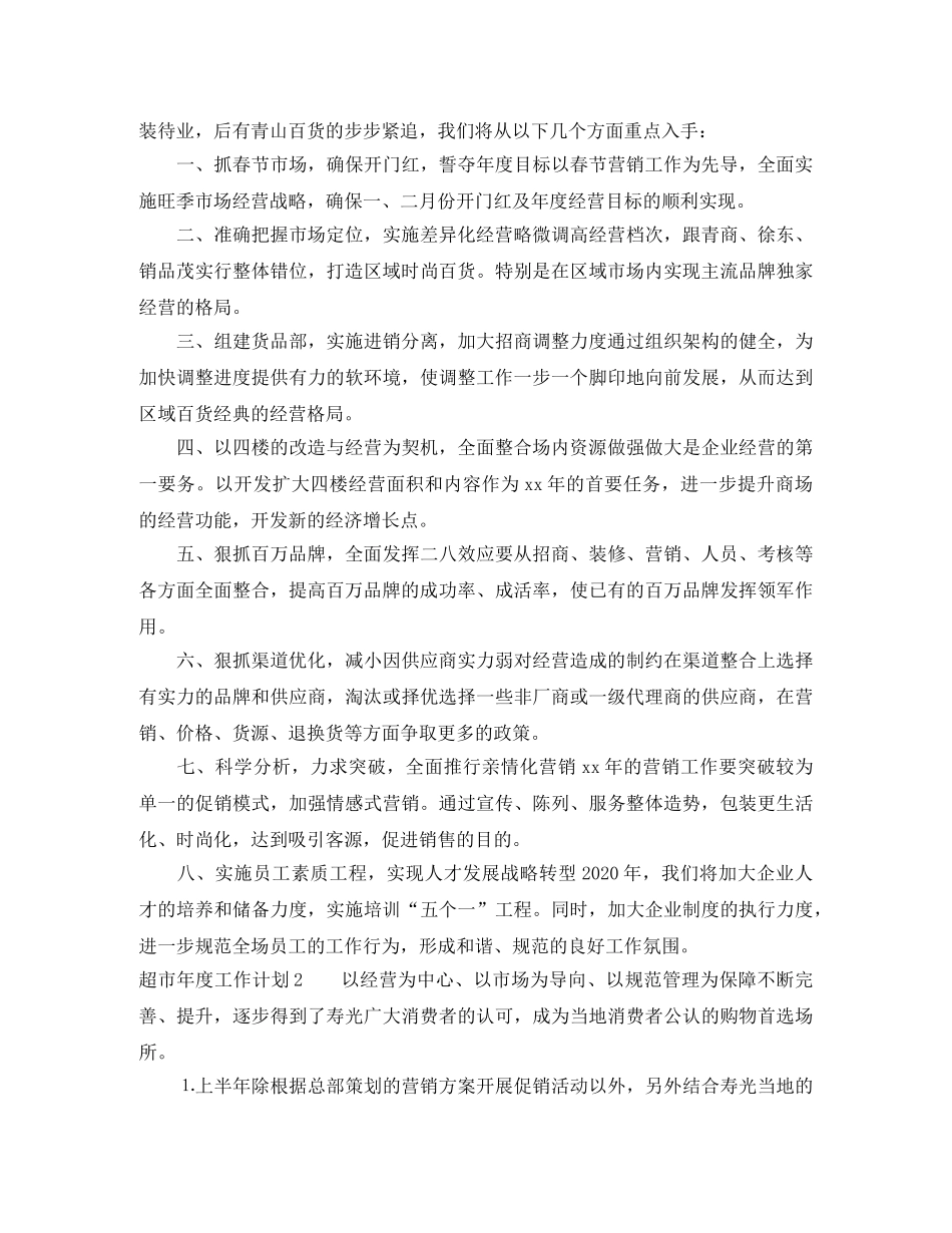 超市年度工作计划 _第2页
