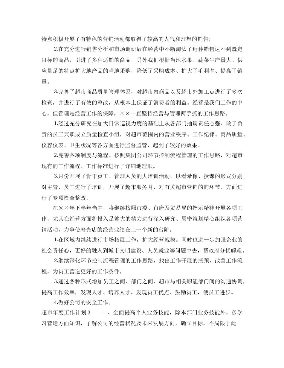 超市年度工作计划 _第3页