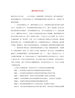 超市年度工作计划 