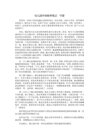 幼儿园中班教养笔记