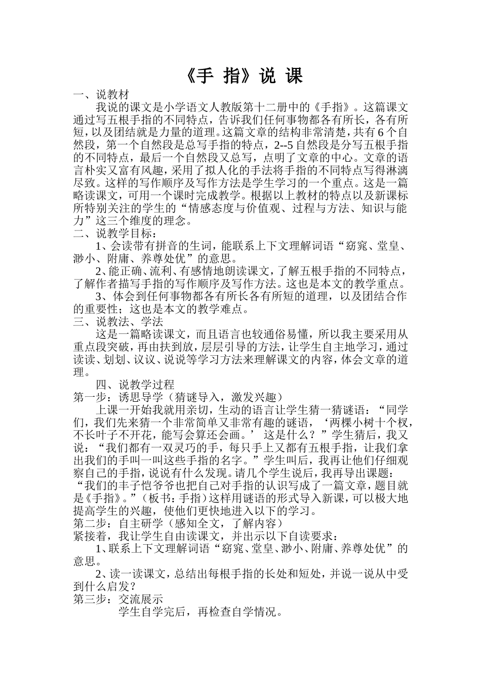 《手指》说课_第1页