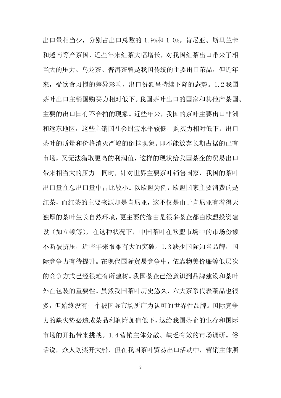 茶叶出口贸易研究_第2页