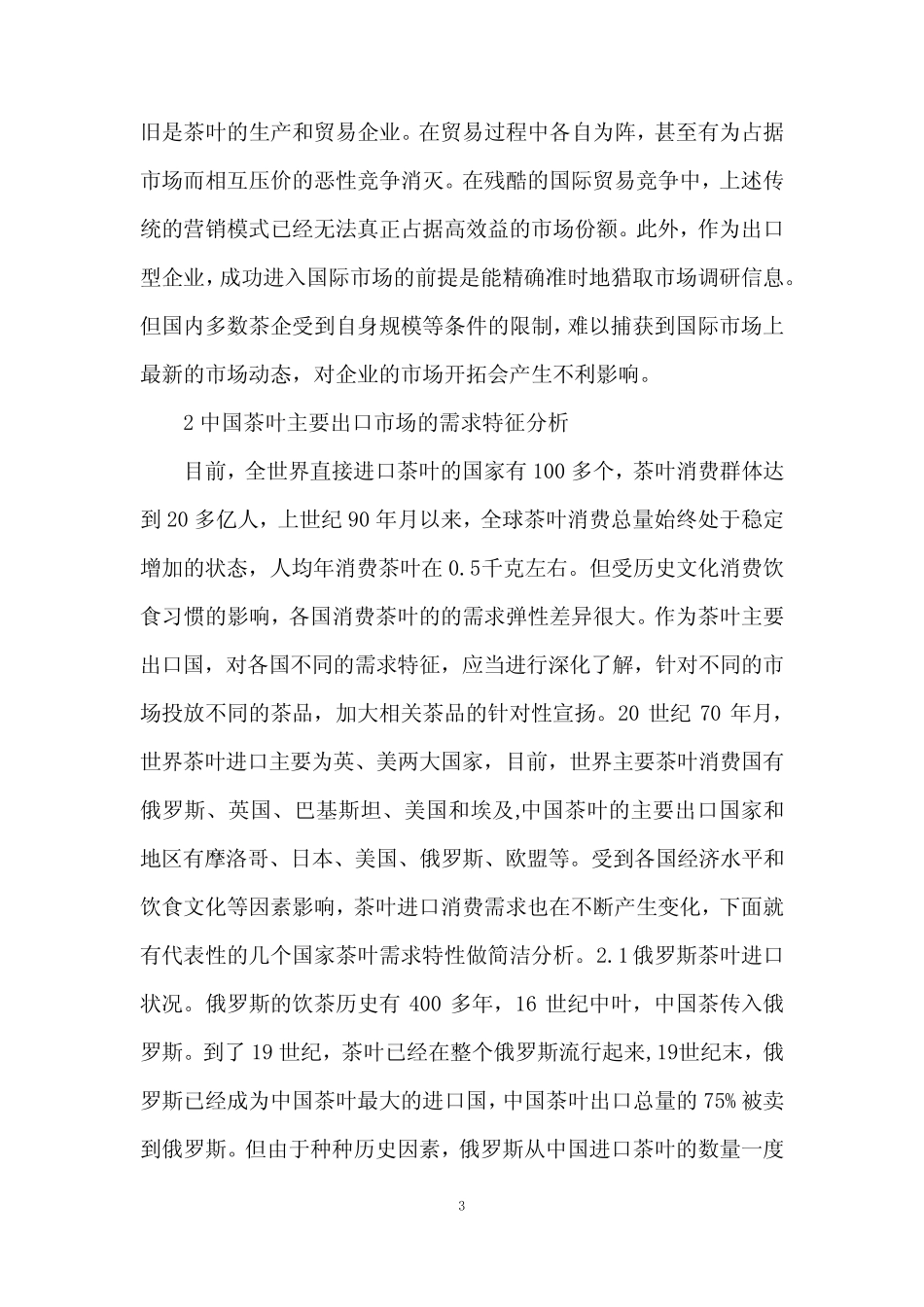 茶叶出口贸易研究_第3页
